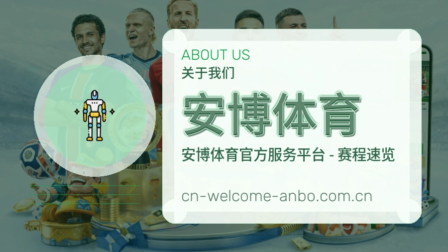安博体育关于我们模块图