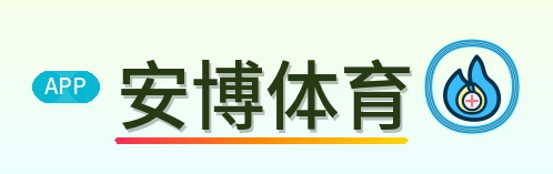 安博体育 Logo